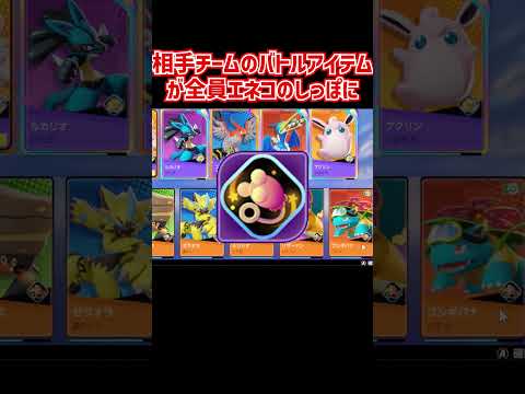 【ポケモンユナイト】相手チームがエネコのしっぽをパーティ全員でしていたのでこっちのチームもしてみた結果ｗｗｗ【Pokémon UNITE】 #Shorts