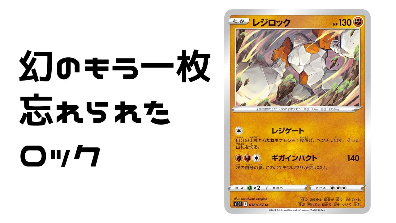 【ポケカ】あんまり知られてないレジロック