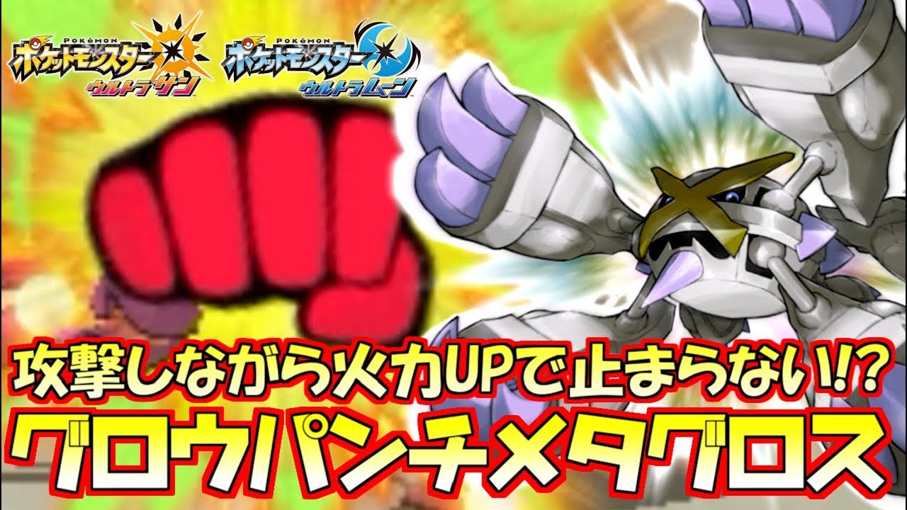 【ポケモン】“グロウパンチ”メタグロス！戦うほどに強くなる超強力AI【ウルトラサン/ウルトラムーン】