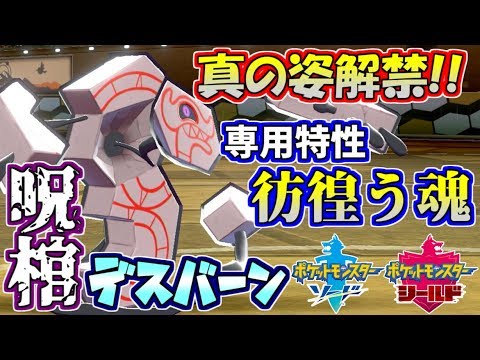 【ポケモン剣盾】ガラルの地で真の姿を解放する…超耐久型デスバーン【ランクバトル】