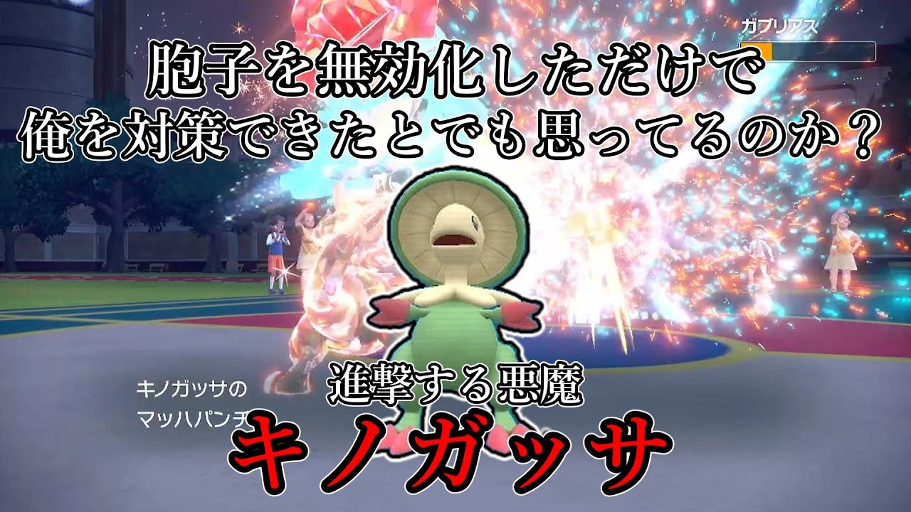 【ポケモンSV】胞子を無効化しただけで俺を対策できたとでも思っているのか？進撃する悪魔、キノガッサ。【ゆっくり実況】