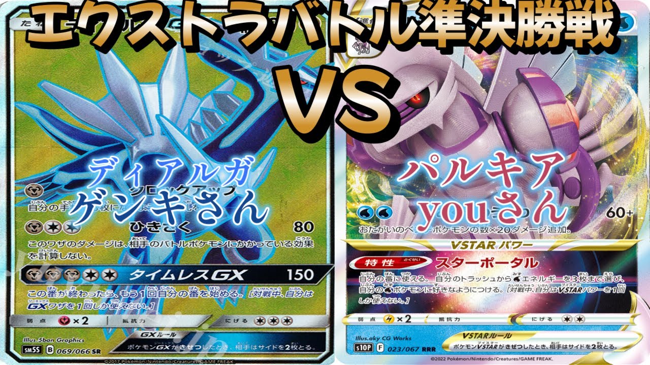 【ポケカ】エクストラバトル準決勝戦！ディアルガ対パルキア