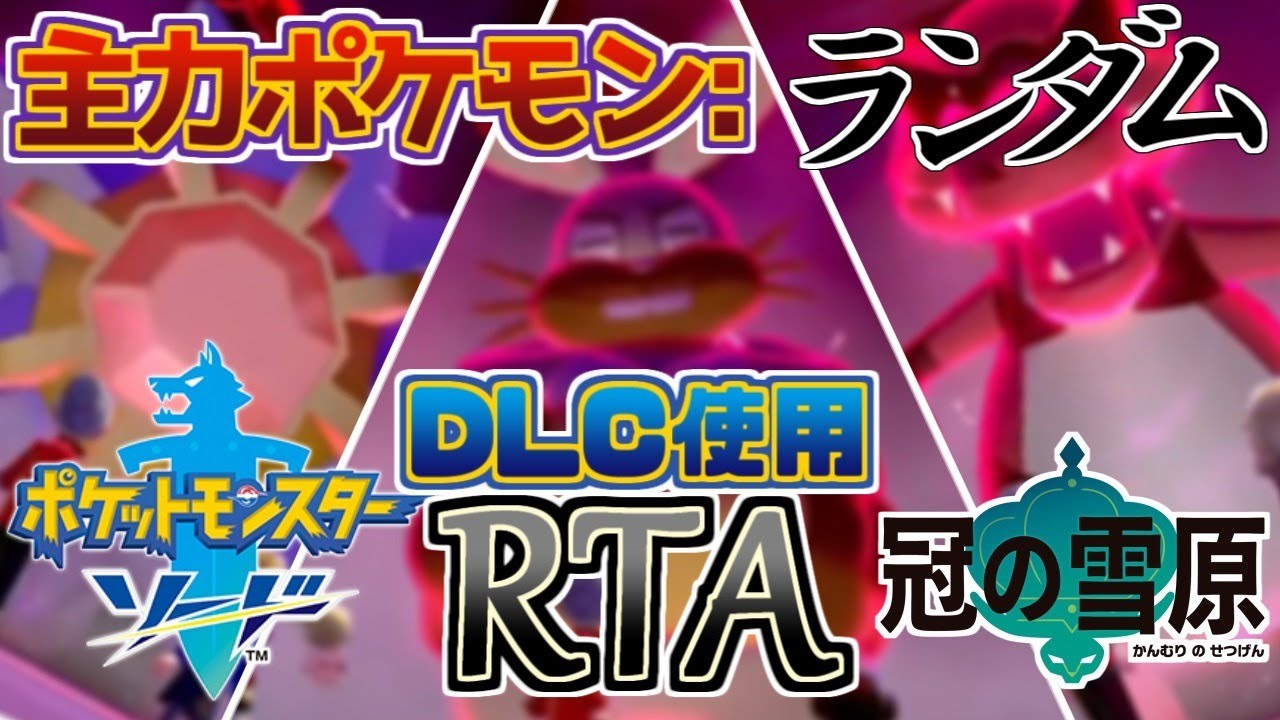 【RTA】ポケモン ソード Any% with DLC ガラルバリヤード 4:13:16【ポケモン剣盾】