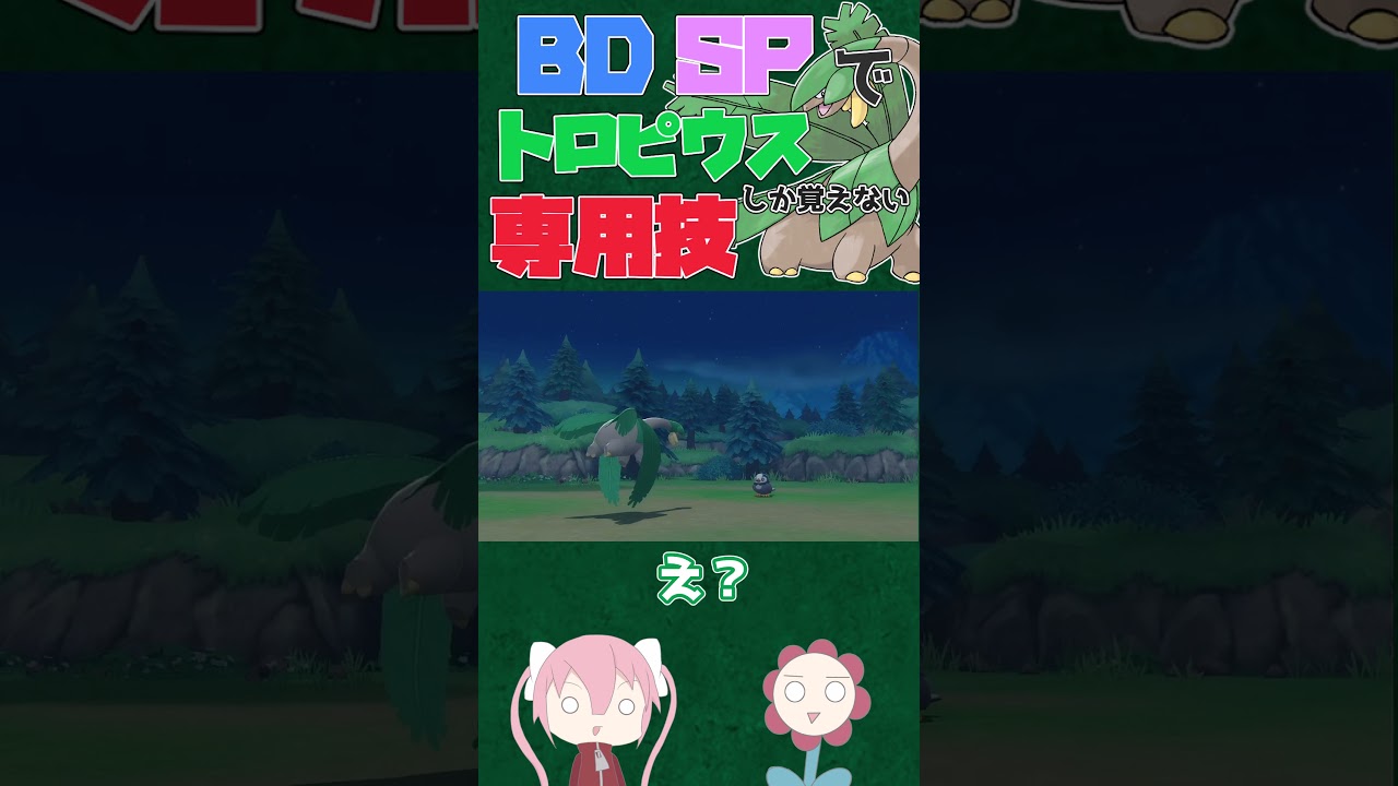 ダイパリメイクでトロピウスしか使えない技があるらしい　#shorts【ポケモンBDSP】【ゆっくり実況