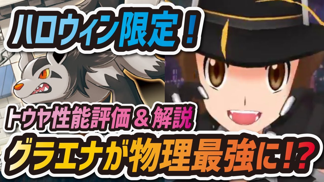 【ポケマス】ハロウィン限定トウヤ&グラエナが物理最強バディーズ！？ガチャを引くべきか性能を評価！！【ポケモンマスターズEX】
