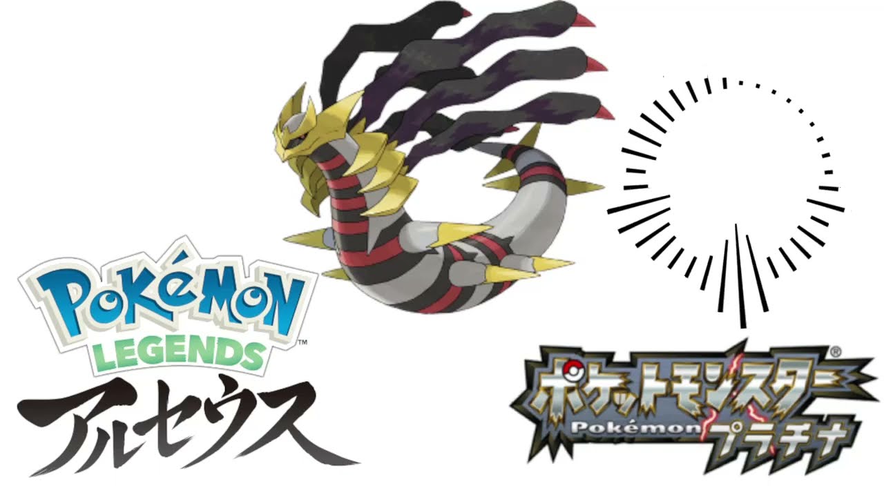 戦闘！ギラティナ(Battle! Giratina)Mashup LEGENDS/Pt