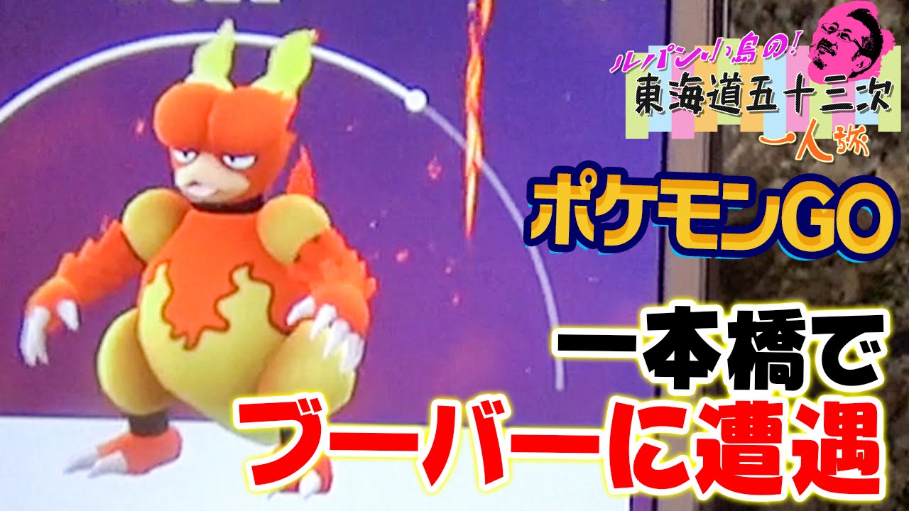 【ポケモン GO】長い一本橋でブーバーに遭遇 - 東海道五十三次 1人旅 #52