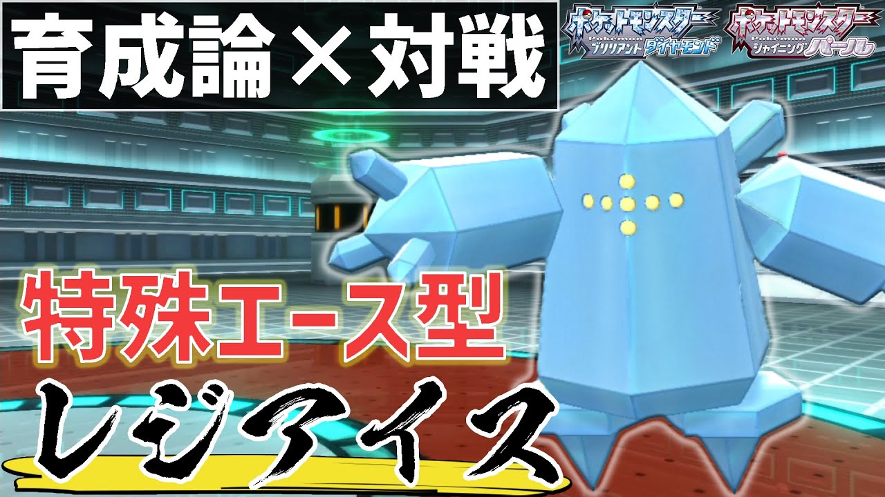 舐めてかかるとボコボコにされます。『レジアイス』育成論【ポケモンBDSP/ダイパリメイク】