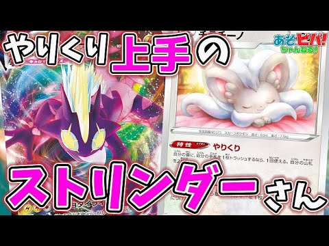 【ポケカ】やりくり上手なストリンダーさん。「ストリンダーチラチーノ」vs「三神ザシアン」！【対戦】
