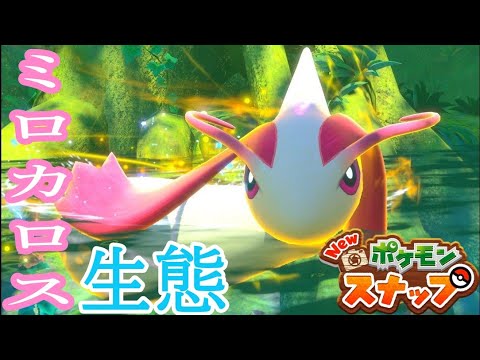 【3分で分かる】ミロカロスの生態【ポケモンスナップ】