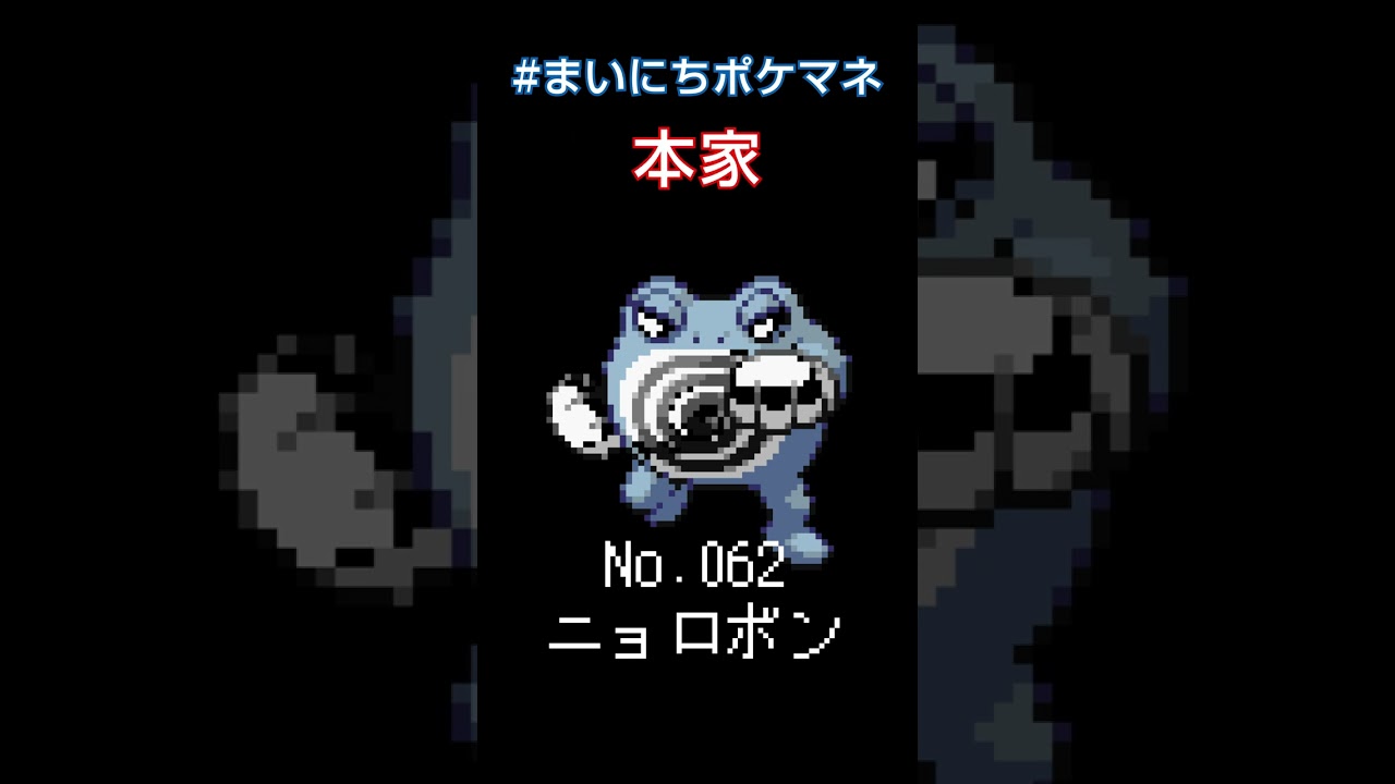 [ニョロボン] ポケモンの鳴き声モノマネをさせてくれ - 62日目 #まいにちポケマネ #shorts