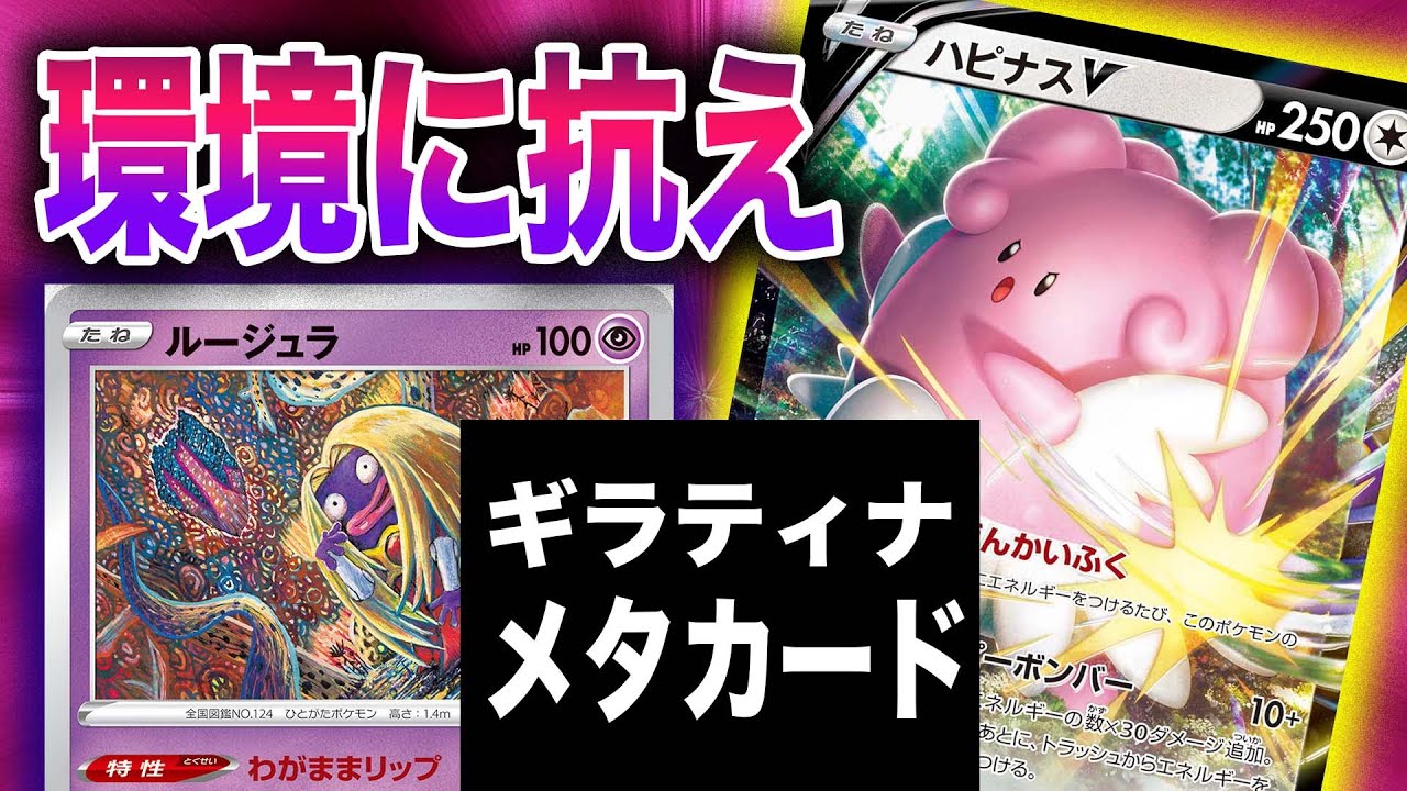 【ポケカ/対戦】ハピナスミルタンクにおける『ギラティナ対策4選』【ルージュラ】