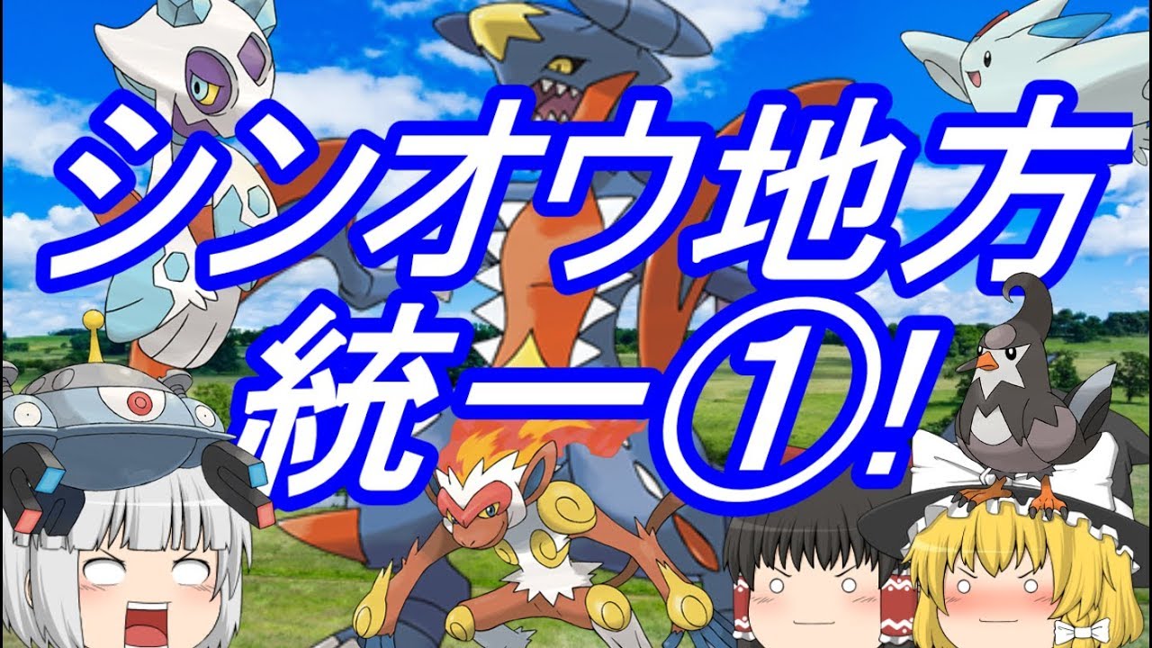 ポケモンUSM シンオウ統一①! メガガブリアスは活躍できるのか!?(ゆっくり実況)
