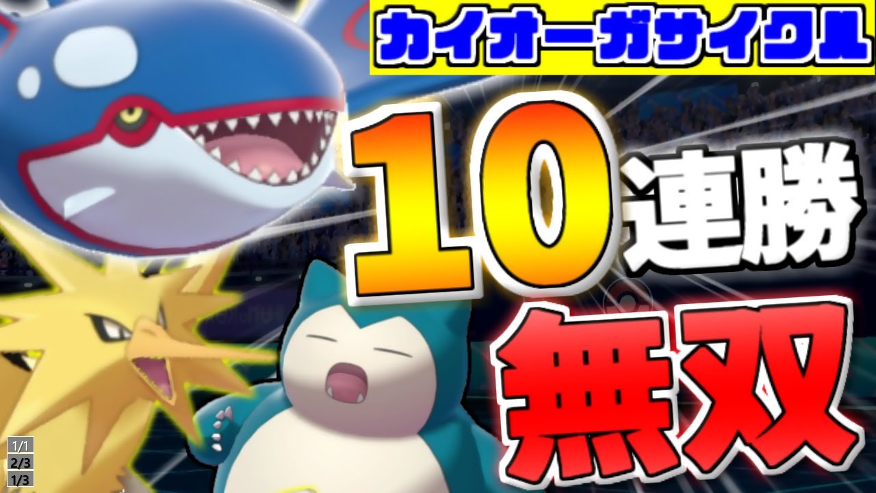 カイオーガ使いたい人必見‼”10連勝”達成した最強の秘蔵構築『カイオーガ+サンダー』のサイクル構築を紹介します【ポケモン剣盾】