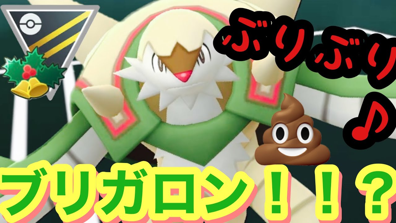 【ポケモンGO】うんちぶりぶり♪ブリガロン！【GBL】【HL】【ホリデーカップ】