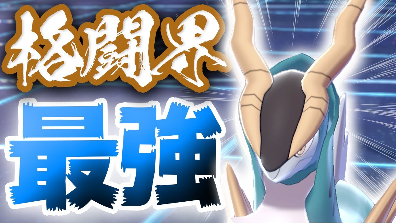 【コバルオン】『ある理由』でテラキオンより環境に適している格闘界の神！暴れ散らかす！【ポケモン剣盾 鎧の孤島 ダブルバトル】