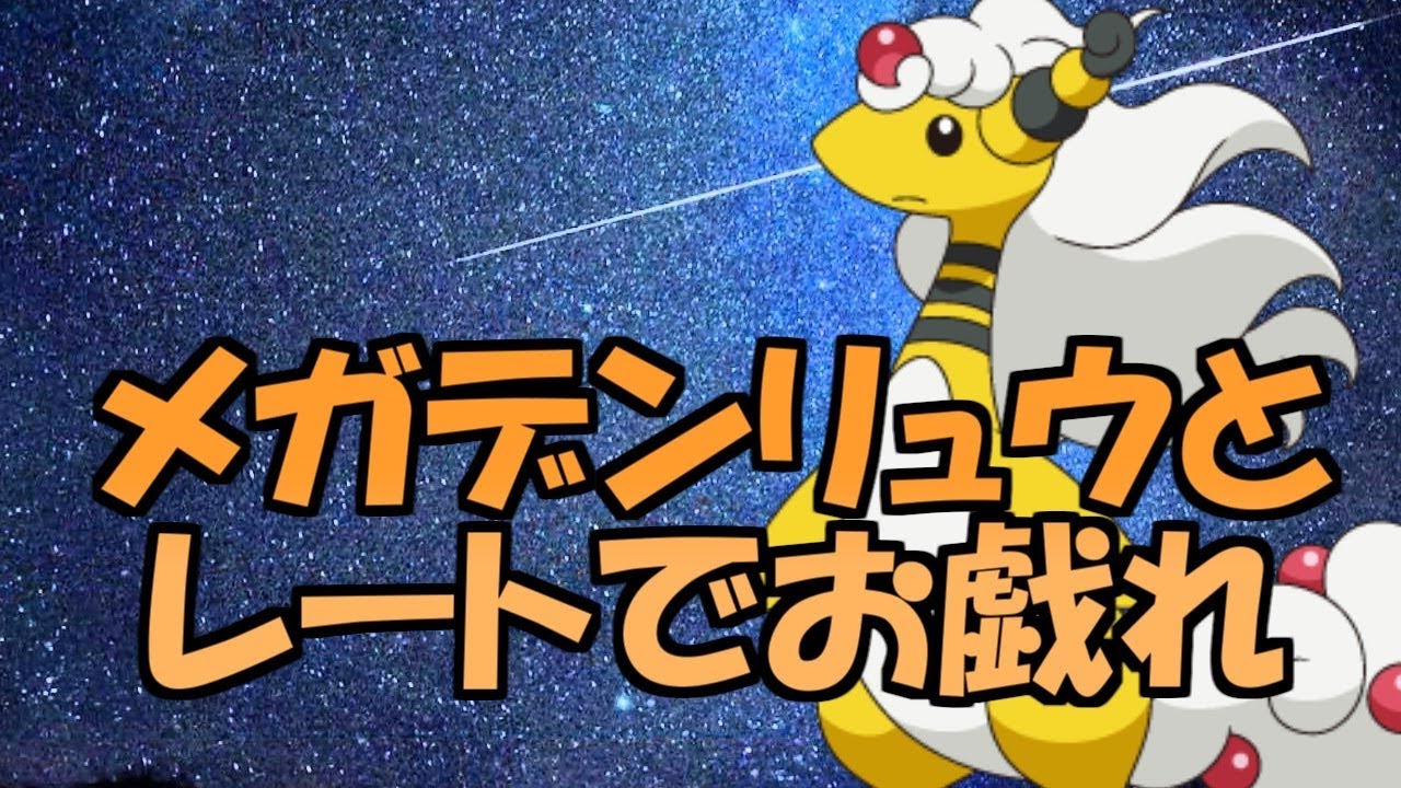 メガデンリュウとレートで戯れる!!【ポケモンSM】