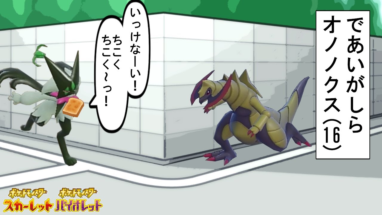 【ポケモンSV】一手目できまる！？であいがしら採用型のオノノクスが最強！！【ゆっくり実況】