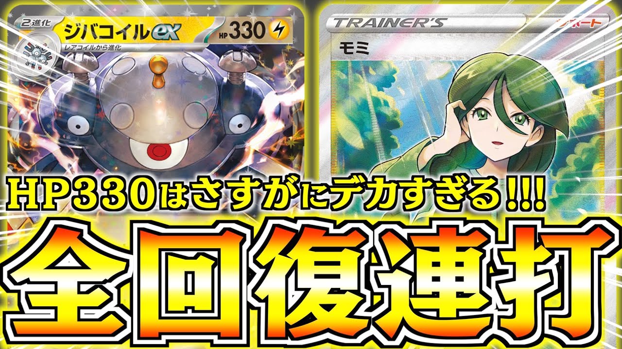 【ポケカ】１エネで高火力をバシバシ連発します！！進化前が倒されても痛くない強さ【ジバコイルex】