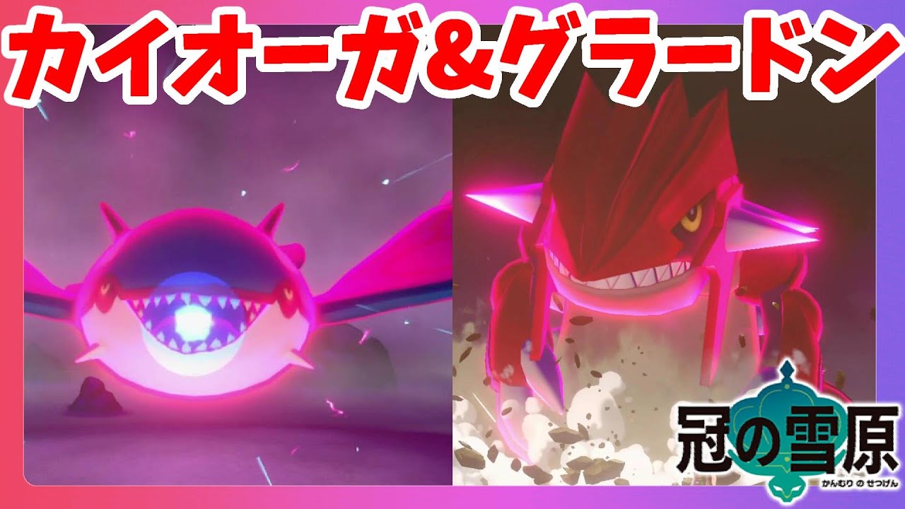 【ポケモンソードシールド】カイオーガとグラードンは威厳がすごい！2匹で行ってみたらすごかった！冠の雪原【エキスパンションパス】