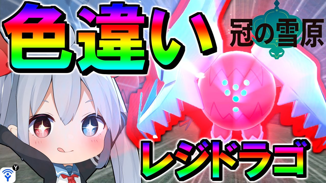 まさかの神引き！？新伝説ポケモンレジドラゴの色違いがすごかった！！【ポケモン剣盾】【ゆっくり実況】【ポケットモンスターソード・シールド】