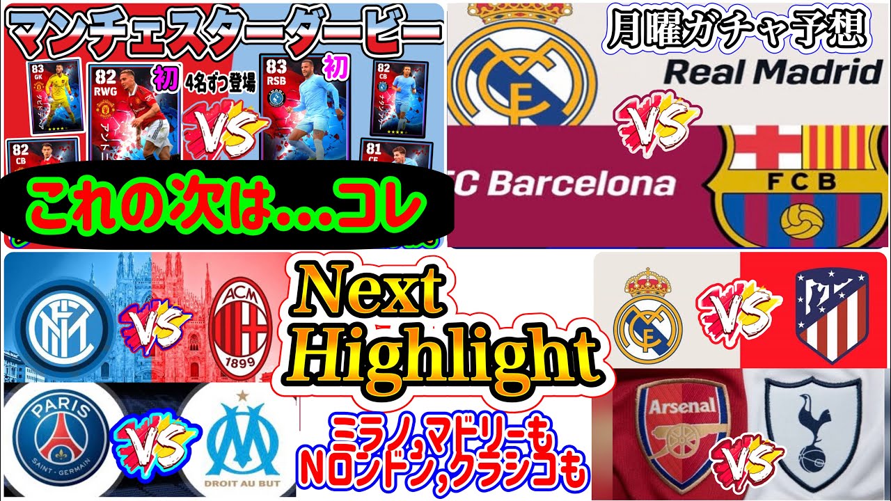 【Nextハイライト】eFootball2023 月曜ガチャFP予想 シーズン3期間のダービー&ビッグマッチから月曜ガチャ登場予想！+エピック絡みもある!?【eFootballアプリ/イーフト】