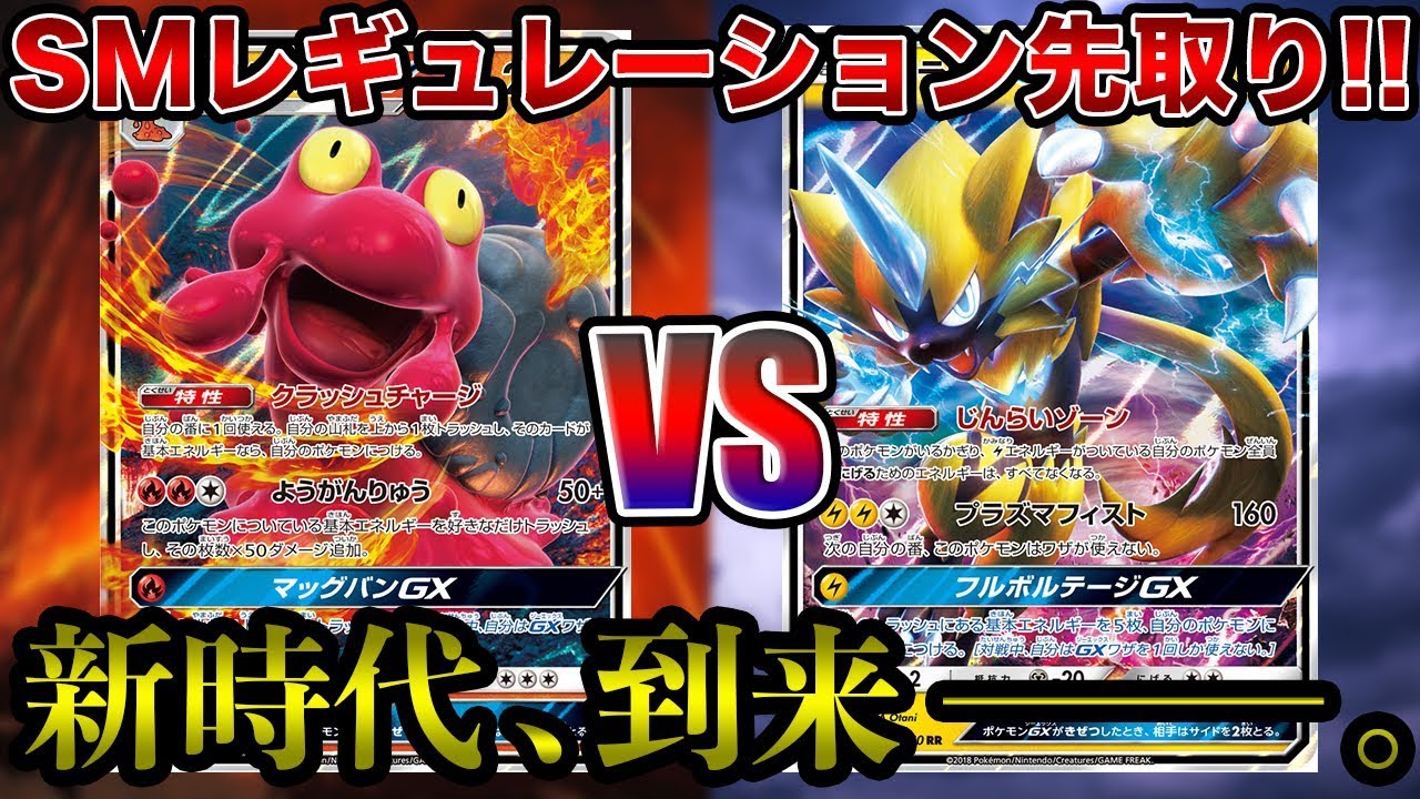 【ポケモンカード】SMレギュレーション先取り！ゼラオラGX VS マグカルゴGX！！【対戦動画】