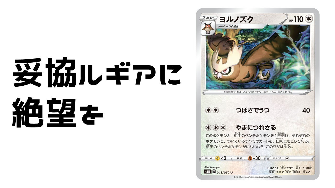 【ポケカ】後攻ルギアミラーからエネルギーを枯らすヨルノズク