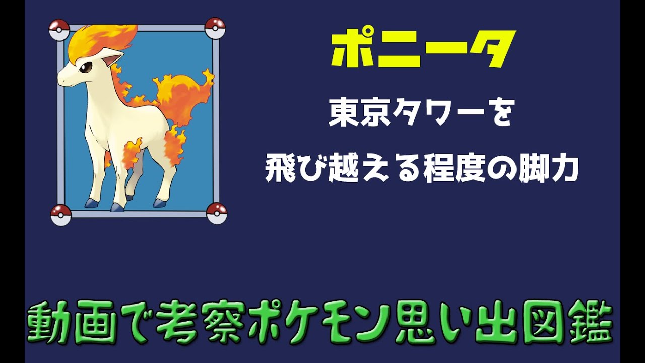 【ポケモン考察】進化前より設定が強すぎるポニータ【ゆっくり解説】 【ポケモン図鑑詳細版】
