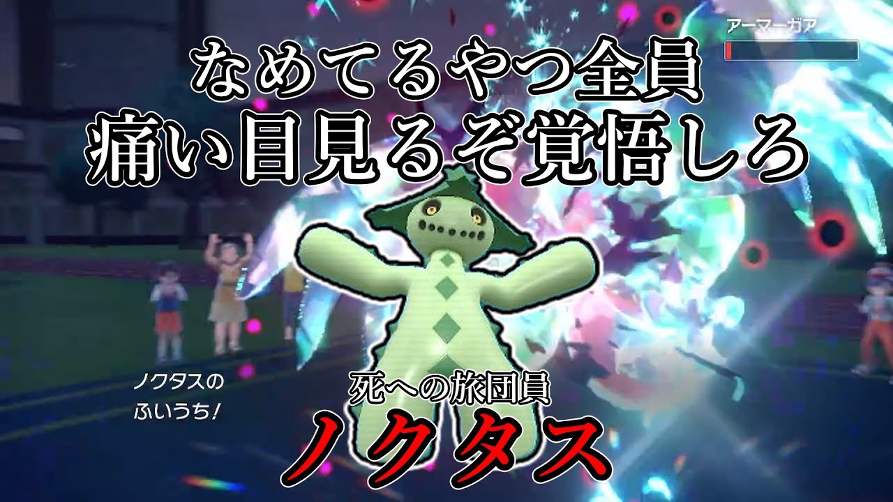 【ポケモンSV】なめてるやつ全員痛い目見るぞ覚悟しろ。死への旅団員、ノクタス。【ゆっくり実況】