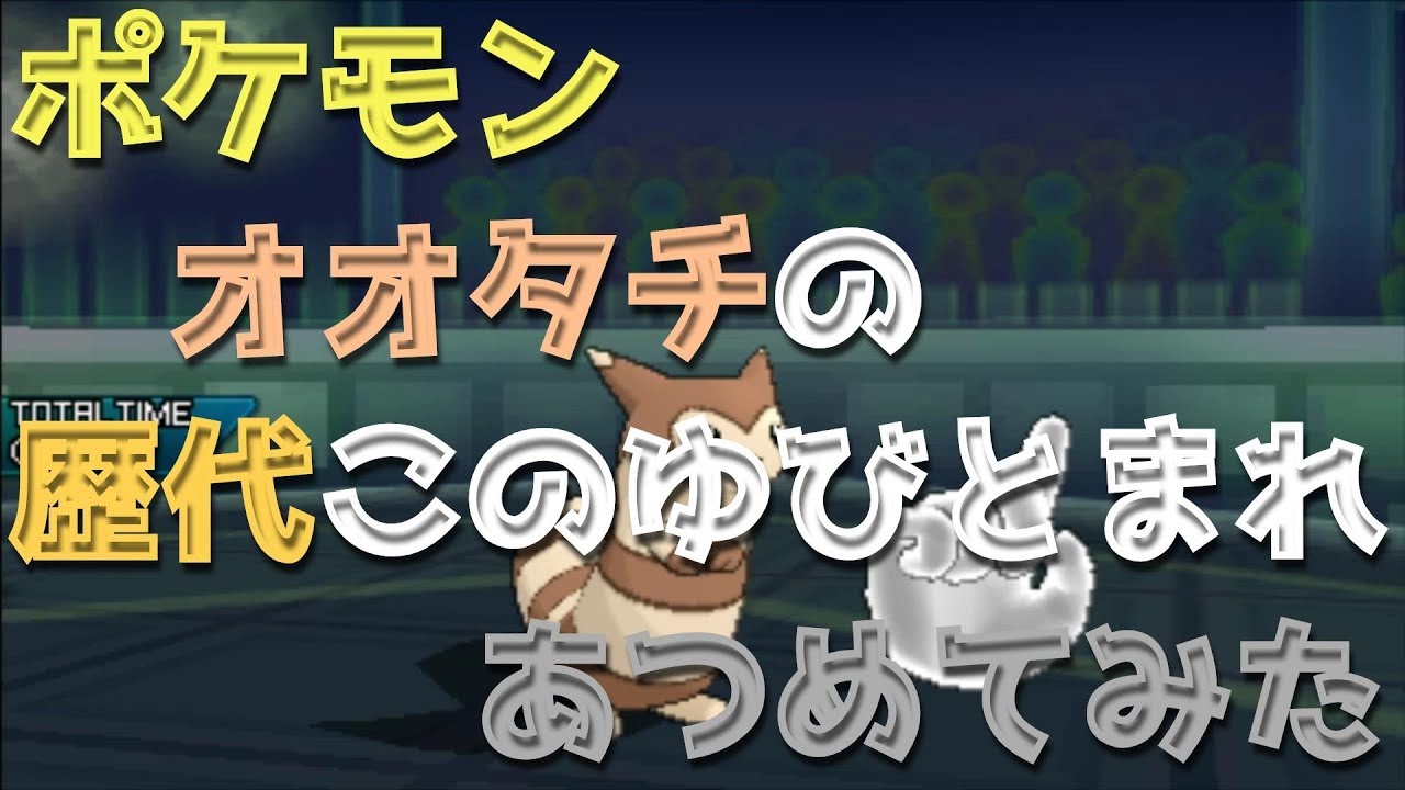ポケモンエメラルドからオオタチの歴代「このゆびとまれ」あつめてみた！Furret Follow Me