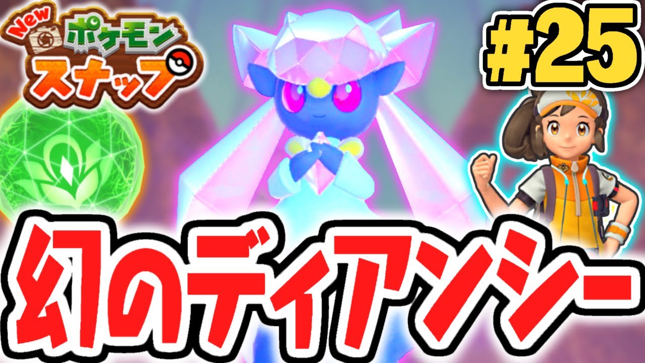幻の宝石ポケモンが出現!!ディアンシーを撮影しよう!!ポケスナ最速実況Part25【New ポケモンスナップ】