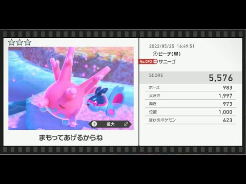 Newポケモンスナップ　★3サニーゴ【5576】