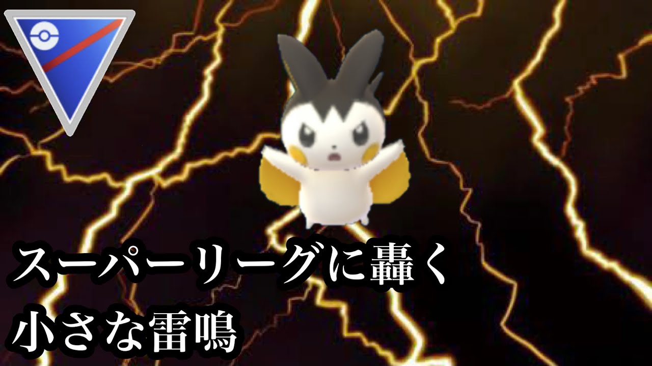 【ポケモンGO】GBL スーパーリーグ〈エモンガ〉小さなイナズマがスーパーリーグの宙を舞う