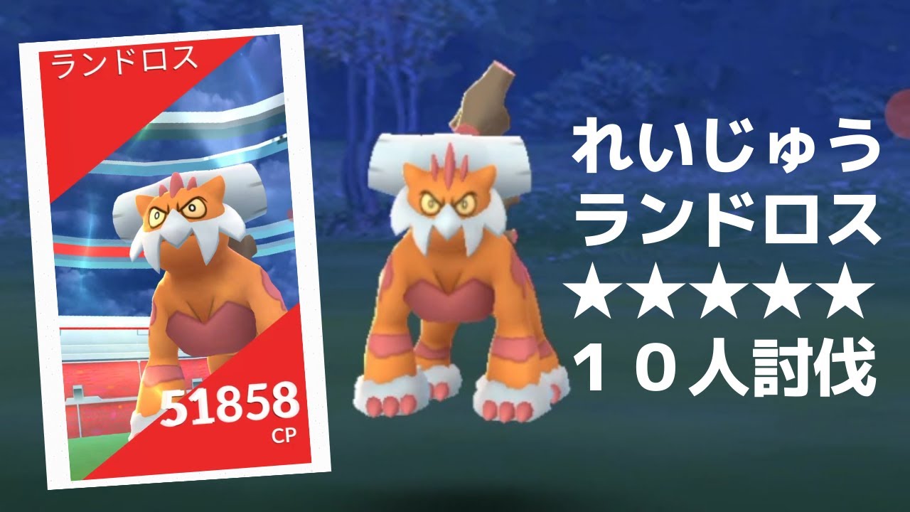 【ポケモンGO】レイドバトルでランドロス降臨（れいじゅうフォルム） landorus