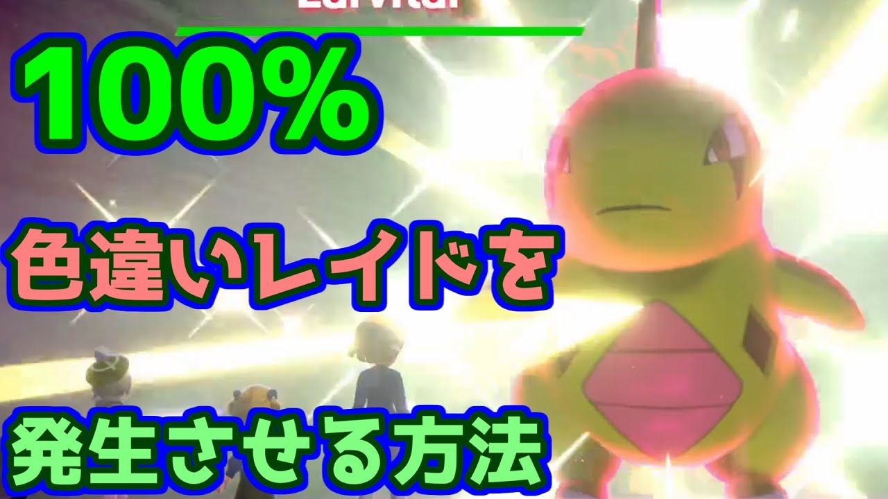 【ポケモン剣盾】色違い固定レイド乱数のやり方 ※改造無し