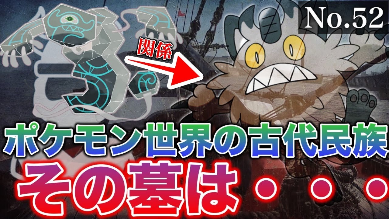 【ポケモン解説】ガラルにいた”古代民族”とニャースの話！ニャイキングにはデスバーンとの怖い関係性も・・・？【ポケモン剣盾】【図鑑を深く解説】