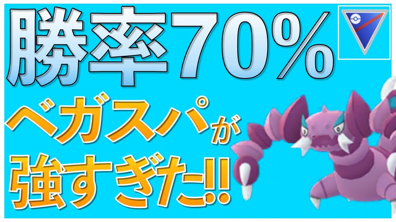 【ポケモンGO】引き先のドラピオンってこんなに強いのか！スーパーリーグで流行る構築はこれだ！