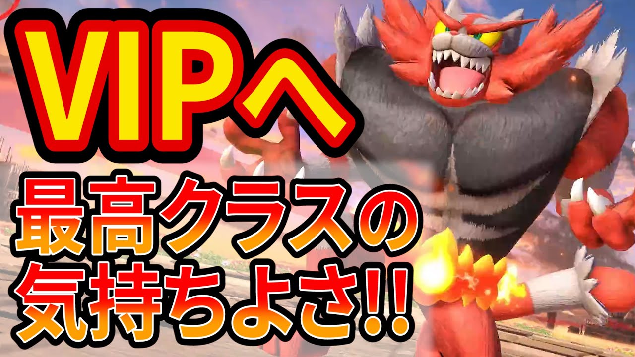 最強パワー「ガオガエン」でのVIP挑戦が過去最高クラスに気持ちよすぎた【スマブラSP】