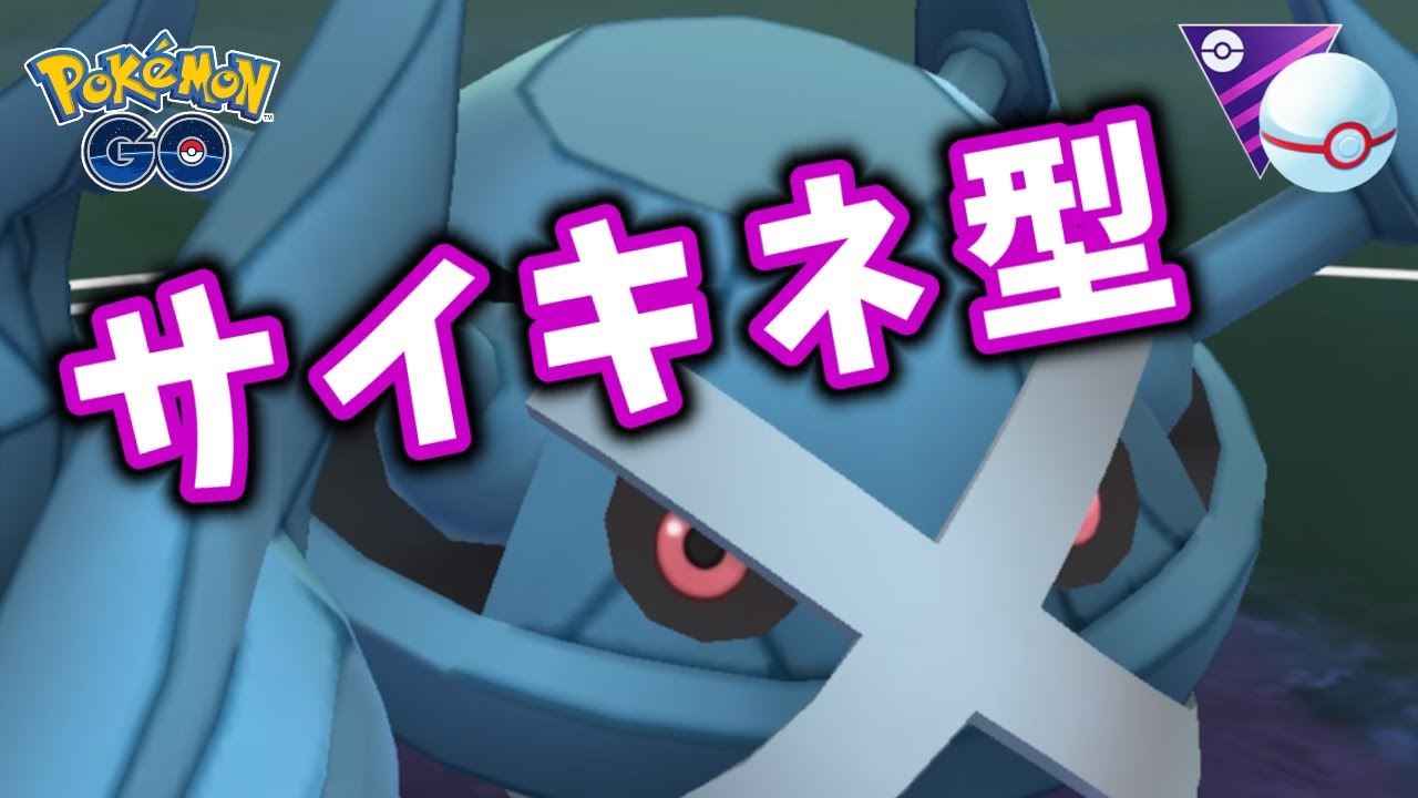 【生配信】サイコキネシス型メタグロスと共にマスプクに挑む！ #1065【ポケモンGO】