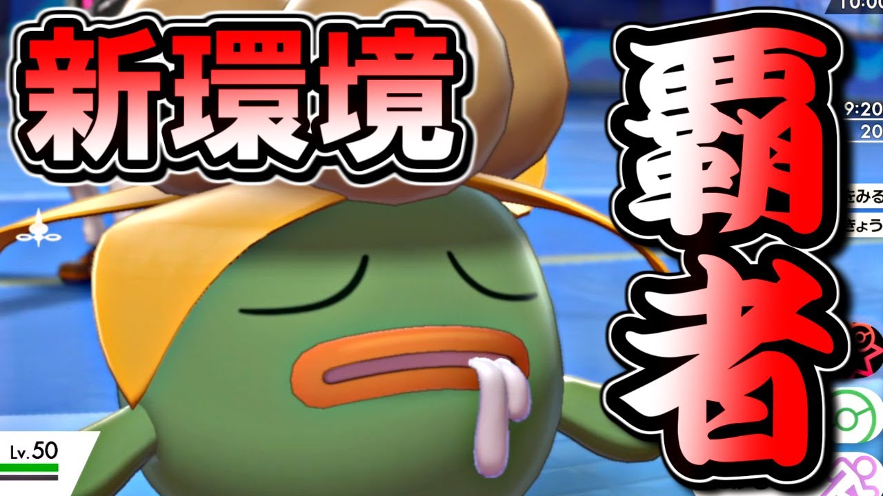 【ポケモン剣盾】新環境でクサイハナが刺さりすぎてる件について～毒統一パで３桁順位目指す～【ポケットモンスター ソード・シールド ランクバトル 対戦実況】