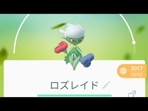 【ポケモンGO】ロズレイド 進化！！