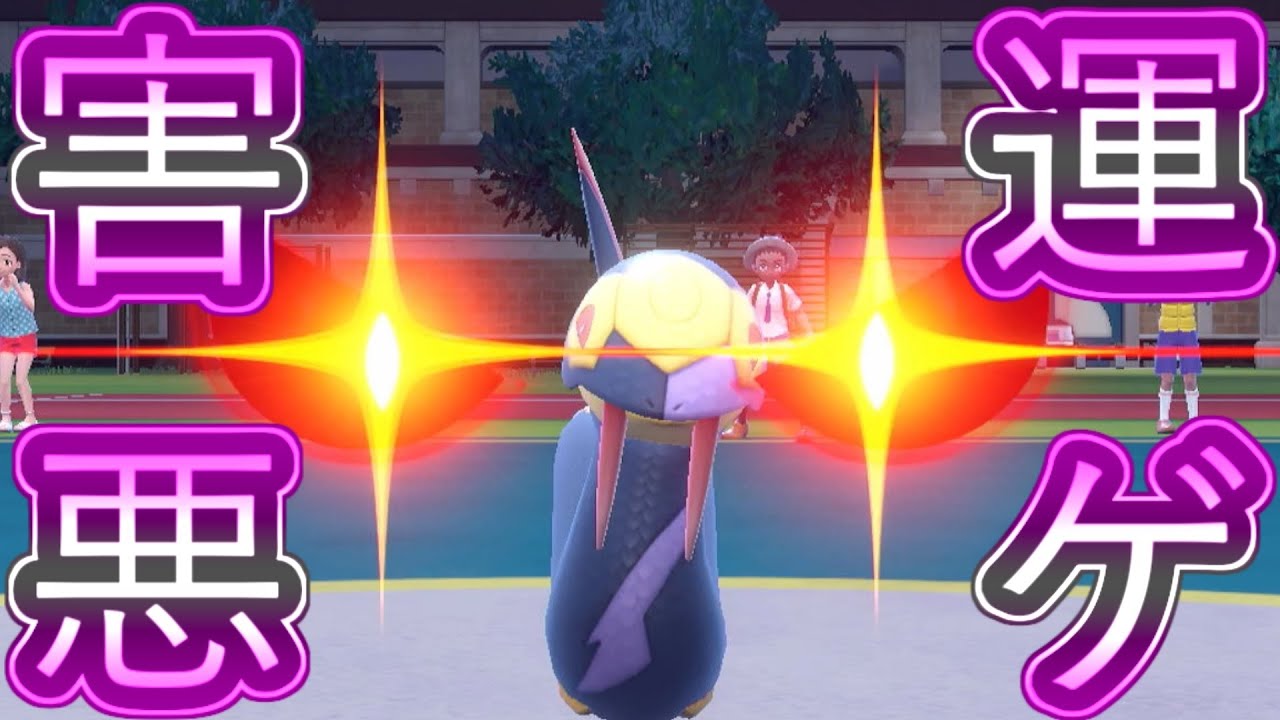 【悲報】ハブネークさん、害悪運ゲを仕掛けてしまう【ポケモンSV対戦part34】