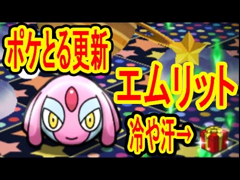 ランキング再再挑戦!【ポケとる更新】エムリットにお試しメンバーで挑んで冷や汗･･･　ポケとる実況