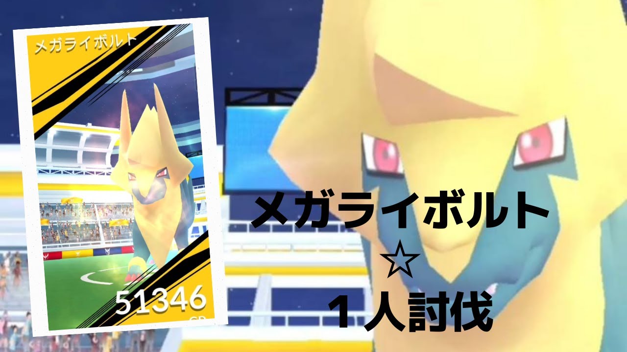【ポケモンＧＯ】レイドバトルでメガライボルト降臨 Mega Manectric
