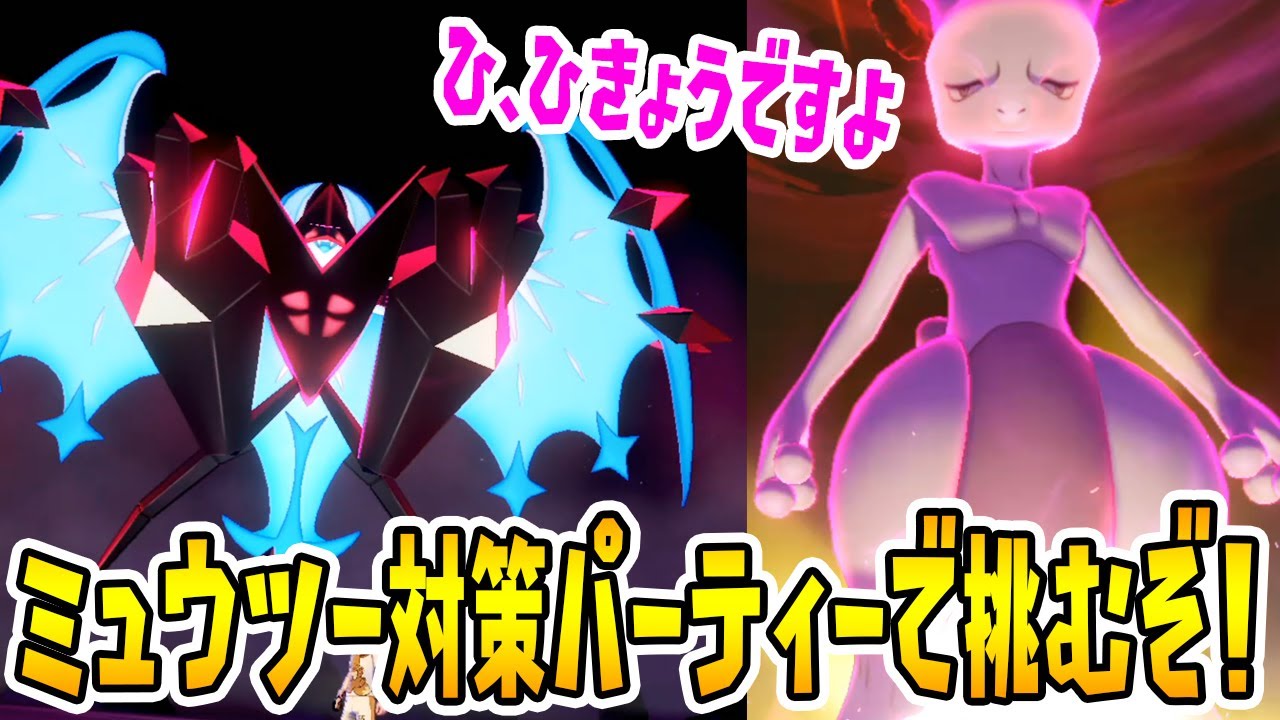 【味方完ぺき】ミュウツー対策パーティー（月食ネクロズマ）で挑んだ結果…【ポケモンソードシールド実況】