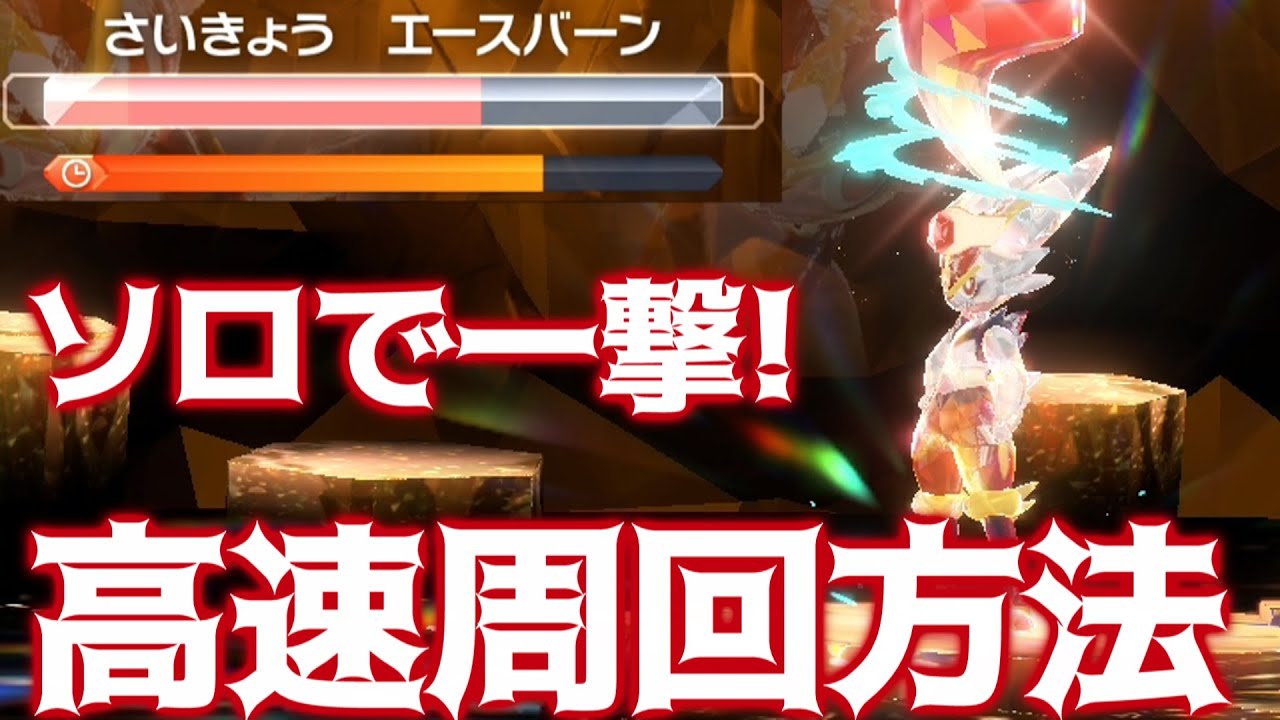 【ポケモンSV】星7最強エースバーンをソロでワンパン！高速周回出来る方法を3分で紹介！【ポケモンスカーレット/バイオレット/ヤドラン/エースバーン】