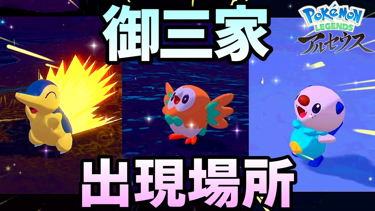 【ポケモンアルセウス】他の御三家ポケモンも仲間にしたい！出現場所を詳しく説明