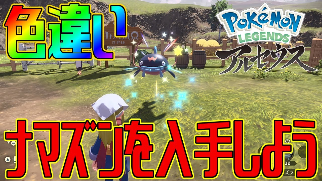 【ポケモンアルセウス】色違いナマズンを入手しよう 進化入手【Pokémon LEGENDS アルセウス】
