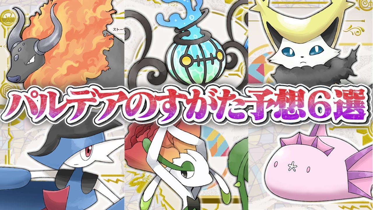 パルデアのすがた予想6選【ポケモンSV】